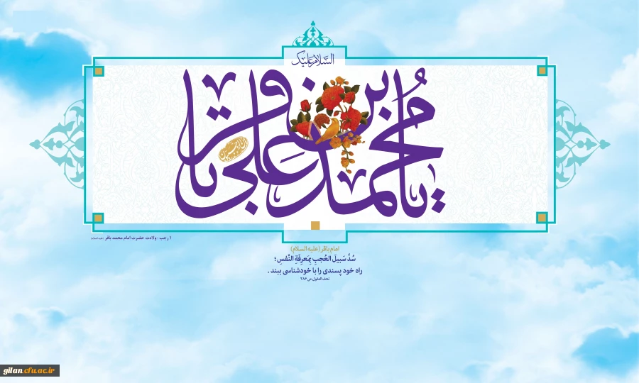 فرا رسیدن ماه رجب و ولادت با سعادت پنجمین اختر تابناک آسمان امامت و ولایت، حضرت امام محمد باقر(ع) مبارک باد 2