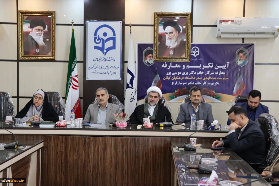 برگزاری مراسم تکریم و معارفه سرپرست پردیس بنت الهدی صدر فرهنگیان گیلان 2