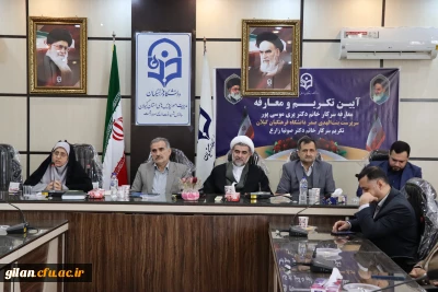 برگزاری مراسم تکریم و معارفه سرپرست پردیس بنت الهدی صدر فرهنگیان گیلان