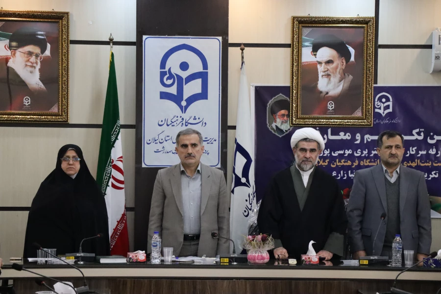 برگزاری مراسم تکریم و معارفه سرپرست پردیس بنت الهدی صدر فرهنگیان گیلان 4