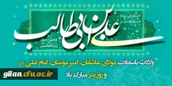  فرارسیدن سالروز ولادت امام علی علیه السلام گرامی باد 2