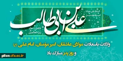  فرارسیدن سالروز ولادت امام علی علیه السلام مبارک باد