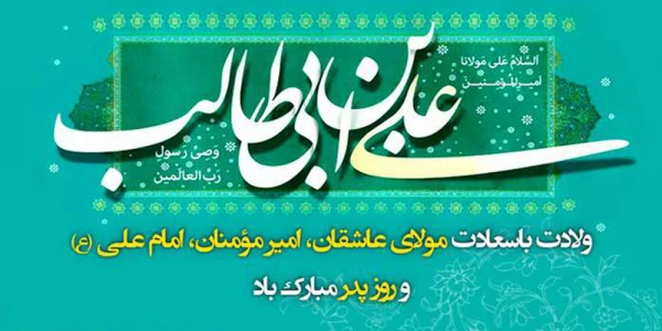  فرارسیدن سالروز ولادت امام علی علیه السلام گرامی باد 2