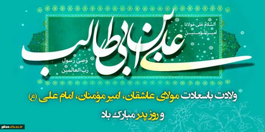 فرارسیدن سالروز ولادت امام علی علیه السلام گرامی باد 2