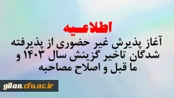 آغاز پذیرش غیر حضوری از پذیرفته شدگان تاخیر گزینش سال 1403 و ما قبل و اصلاح مصاحبه 2