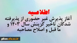 آغاز پذیرش غیر حضوری از پذیرفته شدگان تاخیر گزینش سال 1403 و ما قبل و اصلاح مصاحبه