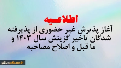 آغاز پذیرش غیر حضوری از پذیرفته شدگان تاخیر گزینش سال 1403 و ما قبل و اصلاح مصاحبه