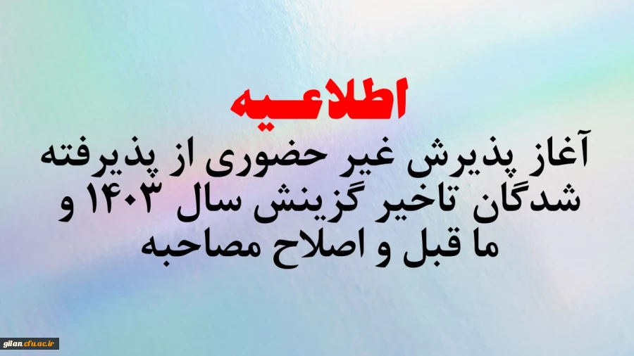 آغاز پذیرش غیر حضوری از پذیرفته شدگان تاخیر گزینش سال 1403 و ما قبل و اصلاح مصاحبه 2