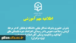 پذیرش حضوری پذیرفته شدگان نهایی دانشگاه که در مرحله گزینش و صلاحیت عمومی یا در رسیدگی اعتراضات نمره شایستگی های آنها تایید و یا تاییدیه پزشکی آنان اصلاح گردیده است (ویژه برادران) 2