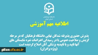 پذیرش حضوری پذیرفته شدگان نهایی دانشگاه که در مرحله گزینش و صلاحیت عمومی یا در رسیدگی اعتراضات نمره شایستگی های آنها تایید و یا تاییدیه پزشکی آنان اصلاح گردیده است  (ویژه برادران)
