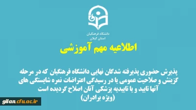 پذیرش حضوری پذیرفته شدگان نهایی دانشگاه که در مرحله گزینش و صلاحیت عمومی یا در رسیدگی اعتراضات نمره شایستگی های آنها تایید و یا تاییدیه پزشکی آنان اصلاح گردیده است  (ویژه برادران)
