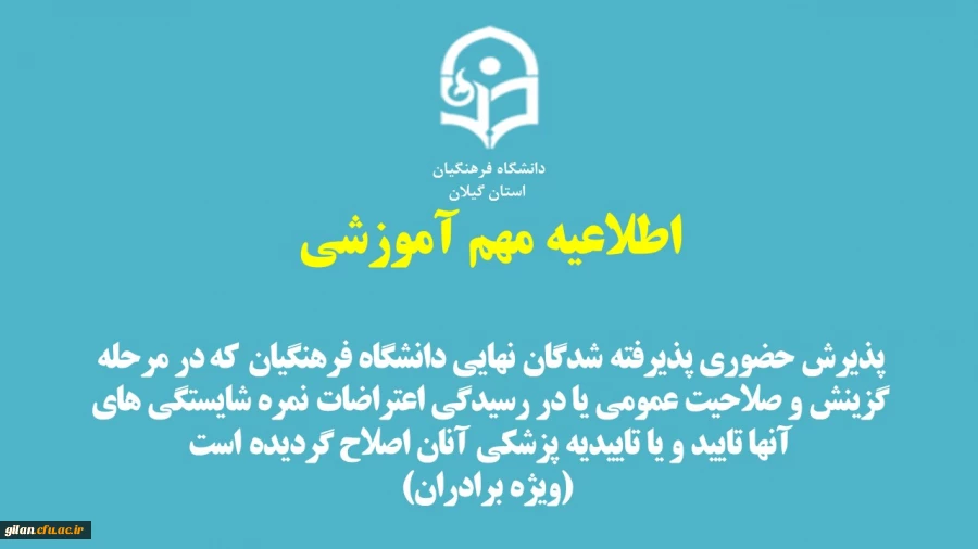 پذیرش حضوری پذیرفته شدگان نهایی دانشگاه که در مرحله گزینش و صلاحیت عمومی یا در رسیدگی اعتراضات نمره شایستگی های آنها تایید و یا تاییدیه پزشکی آنان اصلاح گردیده است  (ویژه برادران)
 2