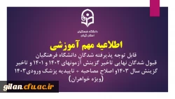 اطلاعیه مهم آموزشی قابل توجه پذیرفته شدگان دانشگاه فرهنگیان قبولین نهایی تاخیر گزینش آزمونهای 1402 و 1401 و تاخیر گزینش سال 1403و اصلاح مصاحبه + تاییدیه پزشک ورودی1403 (ویژه خواهران)
 2