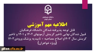 اطلاعیه مهم آموزشی قابل توجه پذیرفته شدگان دانشگاه فرهنگیان قبول شدگان نهایی تاخیر گزینش آزمونهای 1402 و 1401 و تاخیر گزینش سال 1403و اصلاح مصاحبه + تاییدیه پزشک ورودی1403 (ویژه خواهران)
