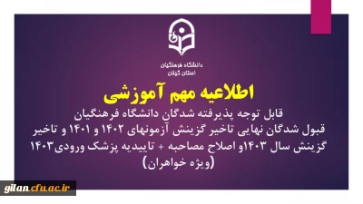 اطلاعیه مهم آموزشی قابل توجه پذیرفته شدگان دانشگاه فرهنگیان قبول شدگان نهایی تاخیر گزینش آزمونهای 1402 و 1401 و تاخیر گزینش سال 1403و اصلاح مصاحبه + تاییدیه پزشک ورودی1403 (ویژه خواهران)
