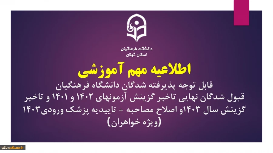 اطلاعیه مهم آموزشی قابل توجه پذیرفته شدگان دانشگاه فرهنگیان قبولین نهایی تاخیر گزینش آزمونهای 1402 و 1401 و تاخیر گزینش سال 1403و اصلاح مصاحبه + تاییدیه پزشک ورودی1403 (ویژه خواهران)
 2