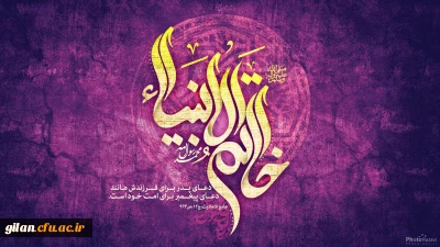 عید مبعث نبی مکرم اسلام حضرت محمد مصطفی (ص) مبارک باد