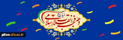 دهه فجر انقلاب اسلامی گرامی باد