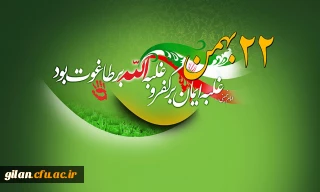  22 بهمن غلبه ایمان بر کفر و غلبه الله بر طاغوت بود 