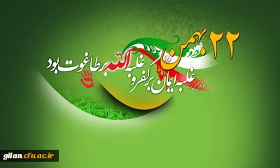  22 بهمن غلبه ایمان بر کفر و غلبه الله بر طاغوت بود 