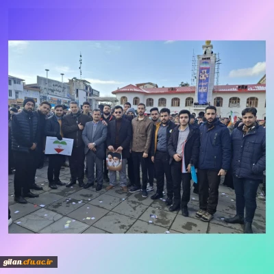 حضور پرشور و حماسی در 22بهمن 1403

حضور پرشور و حماسی روسا ، اعضای هیات علمی ، اساتید ، کارکنان و دانشجو معلمان استان گیلان در 46 سالگرد پیروزی انقلاب اسلامی ایران