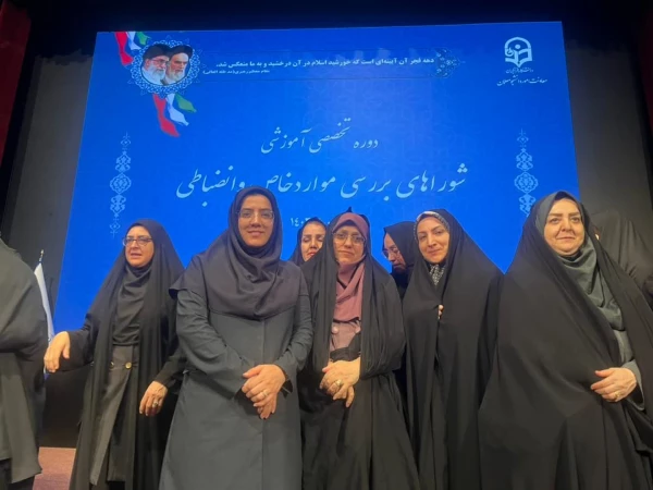 حضور ریاست محترم پردیس بنت الهدی صدر گیلان در دوره تخصصی آموزشی شوراهای بررسی موارد خاص و انضباطی 3