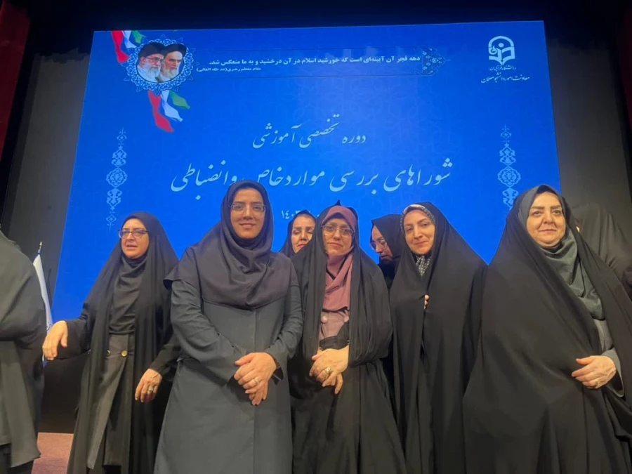 حضور ریاست محترم پردیس بنت الهدی صدر گیلان در دوره تخصصی آموزشی شوراهای بررسی موارد خاص و انضباطی 3