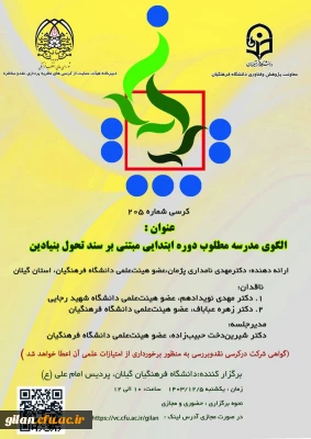 برگزاری کرسی ترویجی شماره ۲۰۵