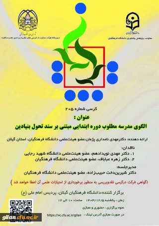 برگزاری کرسی ترویجی شماره ۲۰۵