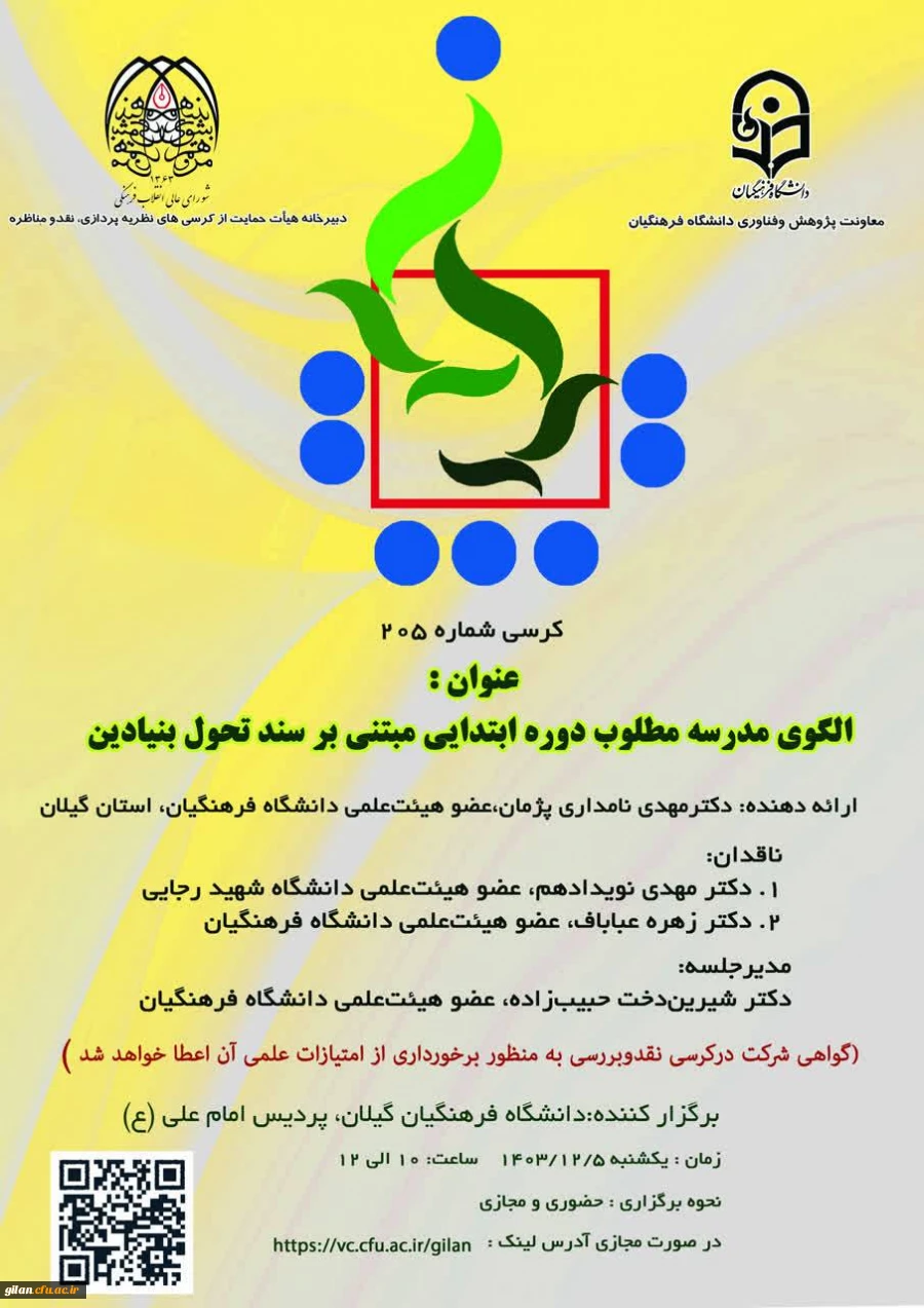 برگزاری کرسی ترویجی شماره ۲۰۵ 2