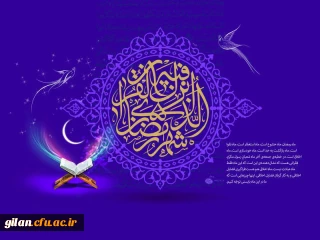 حلول ماه مبارک رمضان، بهار قرآن، بر مهمانان ضیافت الهی مبارک باد