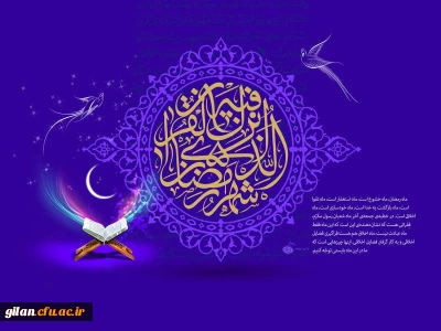 حلول ماه مبارک رمضان، بهار قرآن، بر مهمانان ضیافت الهی مبارک باد