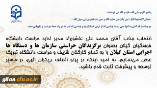 برگزیدگان حراستی سازمان ها و دستگاه ها اجرایی استان گیلان