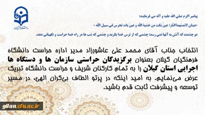 برگزیدگان حراستی سازمان ها و دستگاه ها اجرایی استان گیلان