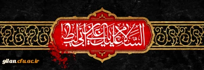 فرارسیدن ایام سوگواری امیرالمومنین امام علی (ع) تسلیت باد