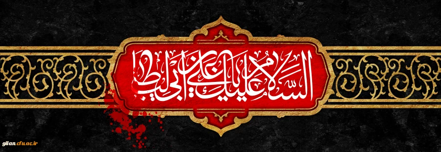 فرارسیدن ایام سوگواری امیرالمومنین امام علی (ع) تسلیت باد 2