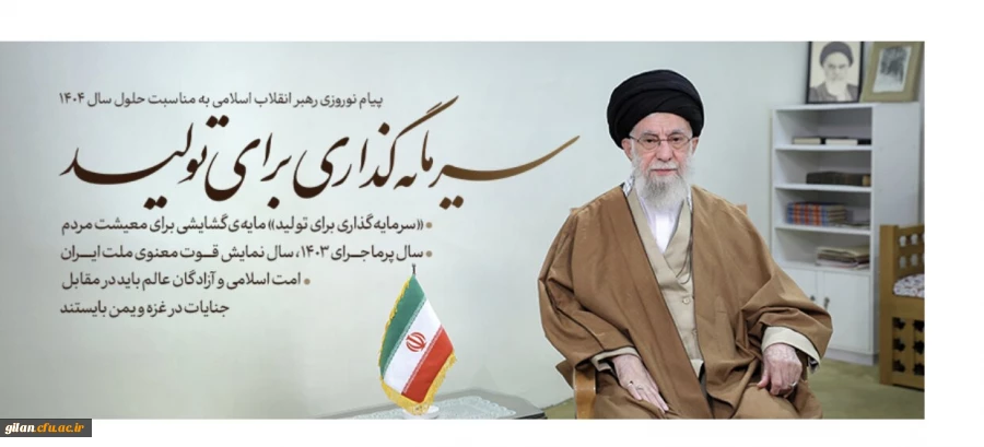 مقام معظم رهبری در پیام نوروزی خود سال ۱۴۰۴ را «سرمایه گذاری برای تولید» نامگذاری کردند. 2