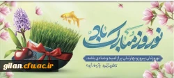 فرا رسیدن سال جدید را به دانشگاهیان گرانقدر تبریک عرض می نماییم 2