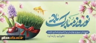 فرا رسیدن سال جدید را به دانشگاهیان گرانقدر تبریک عرض می نماییم
