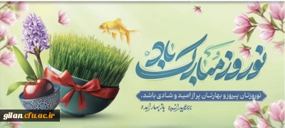 فرا رسیدن سال جدید را به دانشگاهیان گرانقدر تبریک عرض می نماییم