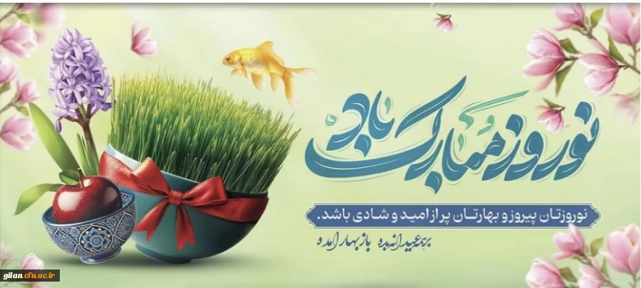 فرا رسیدن سال جدید را به دانشگاهیان گرانقدر تبریک عرض می نماییم 2