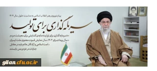 رهبر معظم انقلاب، در پیامی به مناسبت آغاز سال نو، سال ۱۴۰۴ با عنوان «سرمایه گذاری برای تولید» نامگذاری کردند.