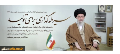 رهبر معظم انقلاب، در پیامی به مناسبت آغاز سال نو، سال ۱۴۰۴ با عنوان «سرمایه گذاری برای تولید» نامگذاری کردند.