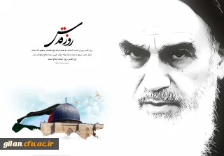 روز قدس یک روز جهانی است و تنها به قدس اختصاص ندارد/ روز مقابله مستضعفین با مستکبرین است