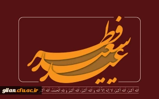 فرا رسیدن عید سعید فطر بر تمام مسلمانان جهان مبارک باد