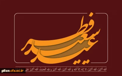 فرا رسیدن عید سعید فطر بر تمام مسلمانان جهان مبارک باد