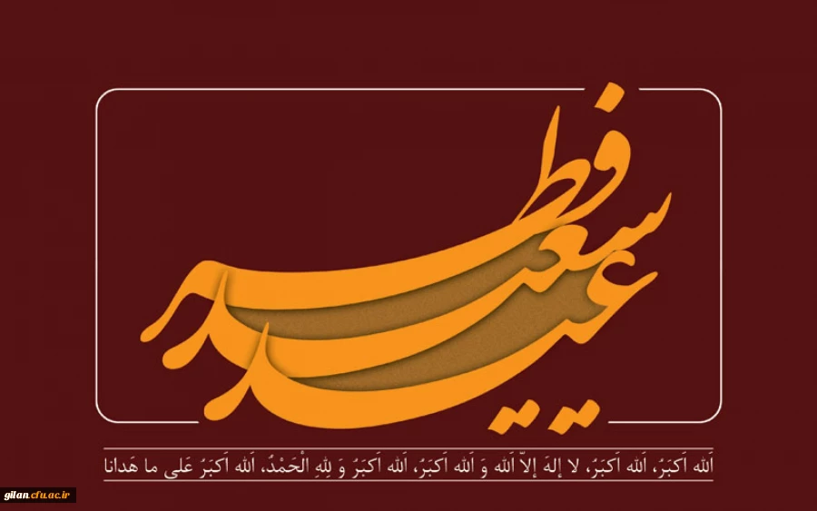 عید فطر مبارک 2