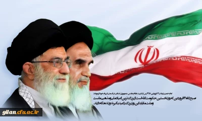 ۱۲ فروردین سالروز برگزاری انتخابات پرشور، سرنوشت ساز و حماسی مردم انقلابی ایران اسلامی برای استقرار نظام مقدس جمهوری اسلامی ایران و حاکمیت مردم سالاری دینی است.