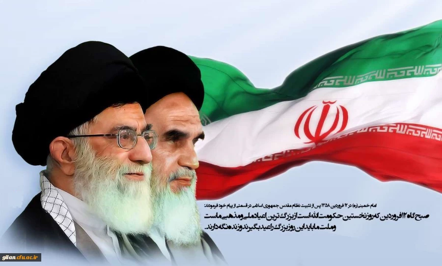 ۱۲ فروردین سالروز برگزاری انتخابات پرشور، سرنوشت ساز و حماسی مردم انقلابی ایران اسلامی برای استقرار نظام مقدس جمهوری اسلامی ایران و حاکمیت مردم سالاری دینی است. 2