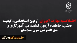 اطـلاعـیه مهارت آموزان آزمون استخدامی ، کیفیت بخشی، جامانده آزمون استخدامی آموزگاری و حق التدریس سری سیزدهم 2